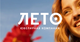 ЛЕТО